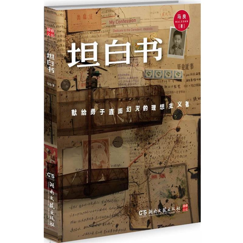 【正版书籍】 坦白书:献给勇于直面幻灭的理想主义者 马良 湖南文艺出版社