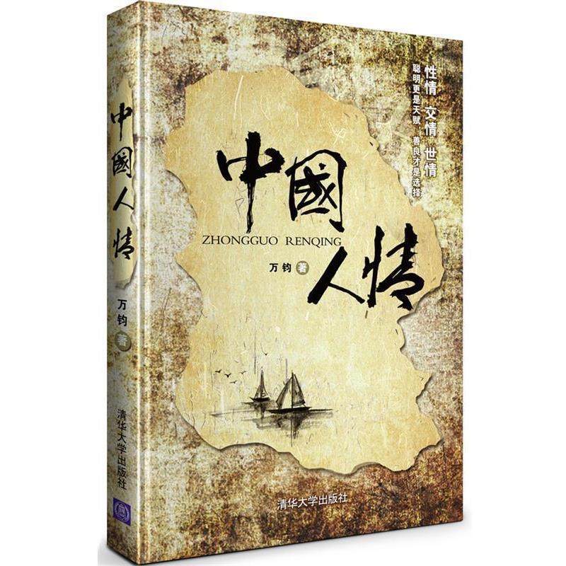 【正版书籍】 中国人情 万钧 清华大学出版社