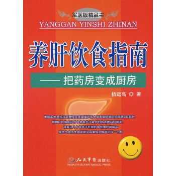 【正版书籍】 养肝饮食指南 把药房变成厨房 杨运高 人民军医出版社