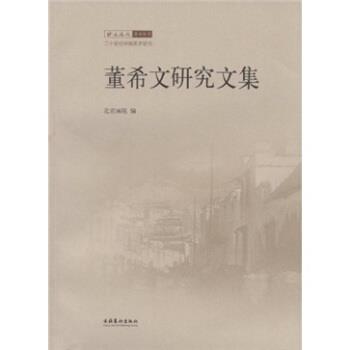 【正版书籍】 董希文研究文集 北京画院 编 文化艺术出版社