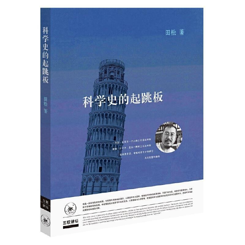【正版书籍】 三联讲坛：科学史的起跳板 田松 生活·读书·新知三联书店