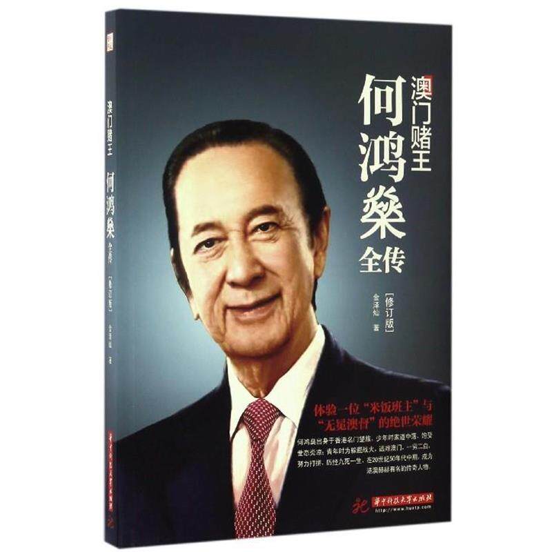 【正版书籍】 澳门赌王:何鸿燊全传 金泽灿 著 华中科技大学出版社
