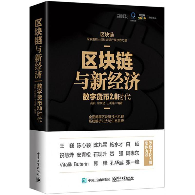 【正版书籍】 区块链与新经济 高航 编著 电子工业出版社