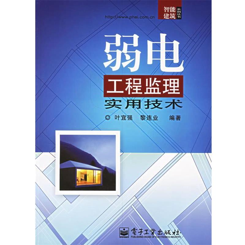 【正版书籍】 弱电工程监理实用技术 叶宜强,黎连业 编著 电子工业出版社