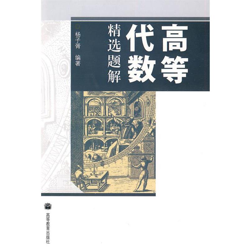 【正版书籍】 高等代数精选题解 杨子胥 著 高等教育出版社