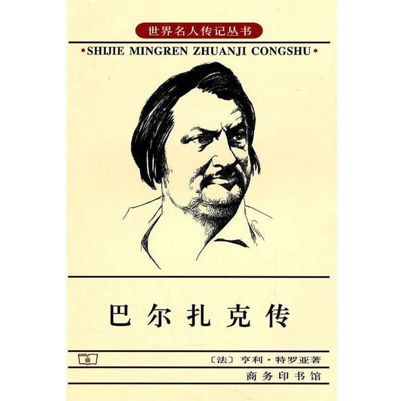 【正版书籍】 巴尔扎克传 (法)特罗亚 著,胡尧步 译 商务印书馆