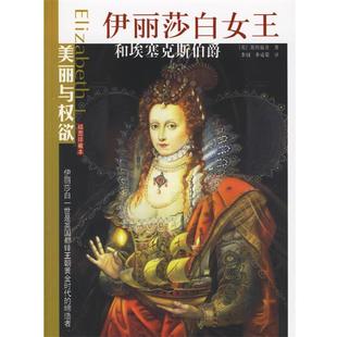 【正版书籍】 伊丽莎白女王和埃塞克斯伯爵—美丽与强权系列 (英)斯特雷奇 著,李钢,李咸菊 译 团结出版社
