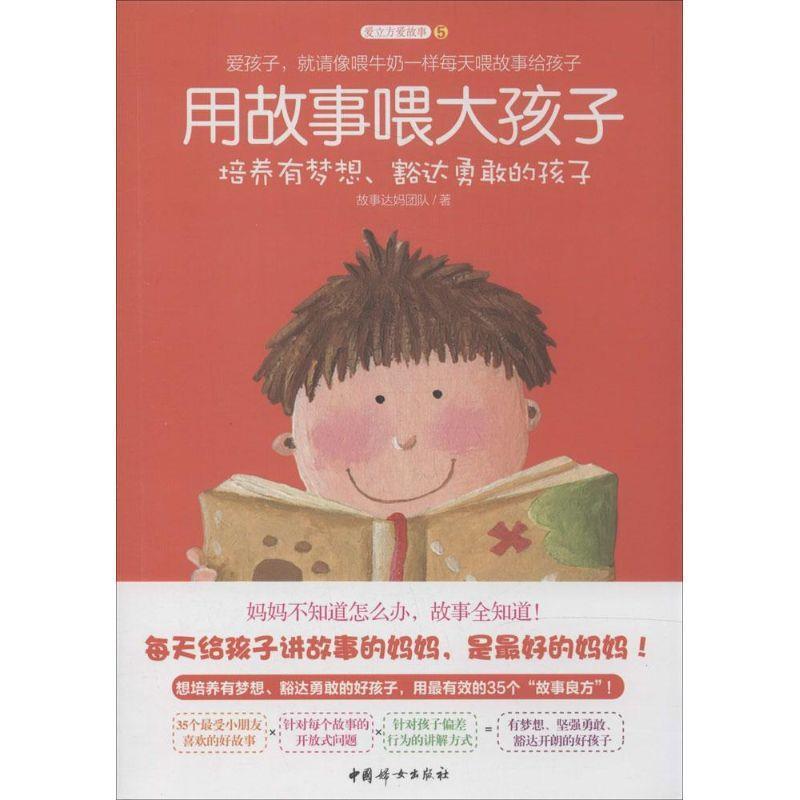 【正版书籍】 用故事喂大孩子 故事达妈团队 中国妇女出版社