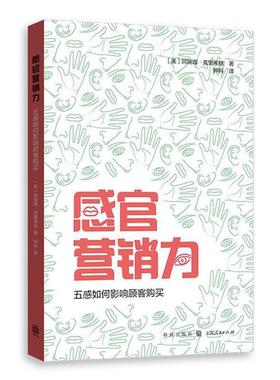 【正版书籍】 感官营销力:五感如何影响顾客购买 [美] 阿瑞娜·科里斯纳(Aradhna Krishna)著 钟科 译 格致出版社