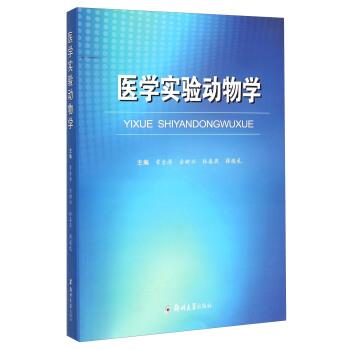 【正版书籍】 医学实验动物学 章金涛,金树兴,杜春燕 等 编 郑州大学出版社