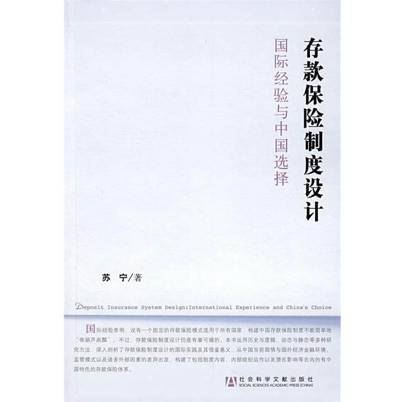 【正版书籍】 存款保险制度设计:国际经验与中国选择 苏宁 著 社会科学文献出版社