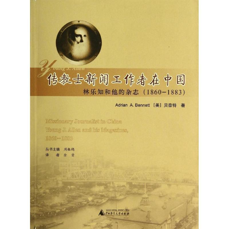 【正版书籍】 来华基督教传教士传记丛书 传教士新闻工作者在中国:林乐知和他的杂志 Adrian A. Bennett 广西师范大学出版社