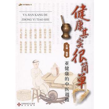 【正版书籍】 健康其实很简单 王雄 编著 海天出版社
