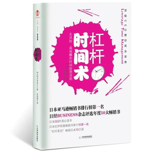 【正版书籍】 杠杆时间术 (日)本田直之 著,赵韵毅 译 天津教育出版社