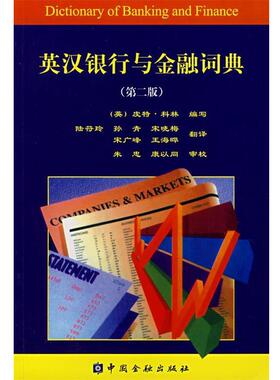 【正版书籍】 英汉银行与金融词典 (英)皮特·科林(Collin,P.H.)　编 中国金融出版社