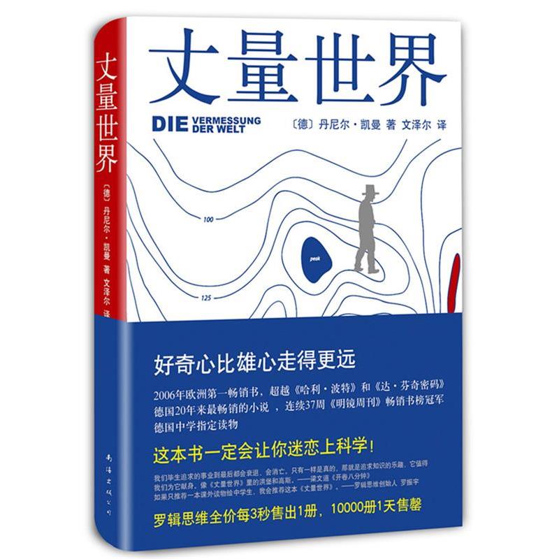 【正版书籍】 丈量世界 [德]丹尼尔·凯曼,文泽尔 南海出版社