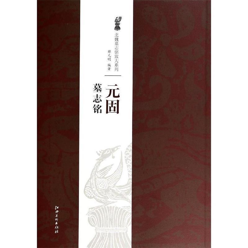 【正版书籍】 元固墓志铭 薛元明 江西美术出版社