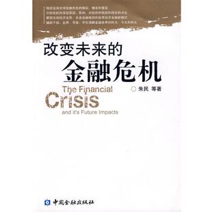 【正版书籍】 改变未来的金融危机 朱民 中国金融出版社