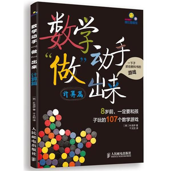 【正版书籍】 数学动手“做”出来:8岁前，要和孩子玩的107个数学游戏 (韩) 朴贤伊著 人民邮电出版社