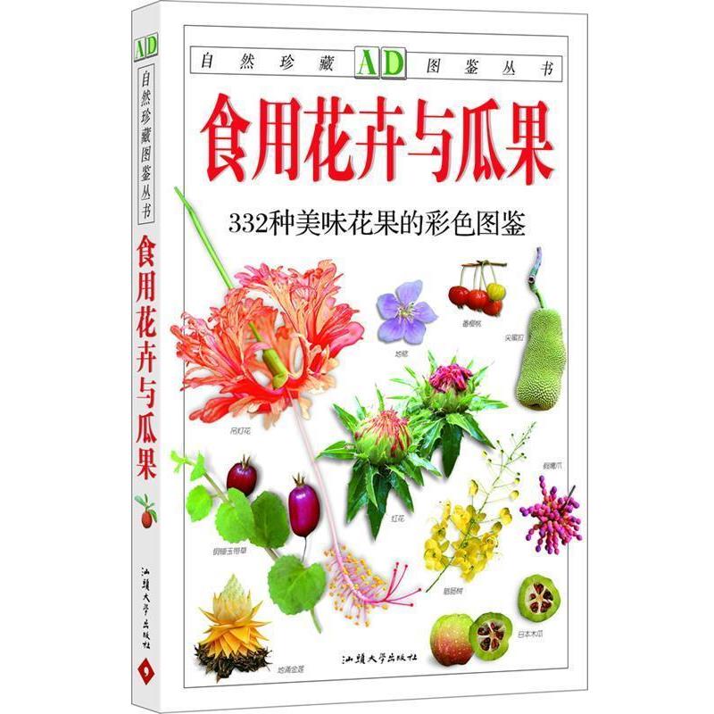 【正版书籍】 食用花卉与瓜果-332种美味花果的彩色图鉴 徐晔春,孙光闻 主编 汕头大学出版社