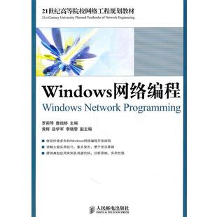 【正版书籍】 Windows网络编程 罗莉琴 詹祖桥 主编 人民邮电出版社