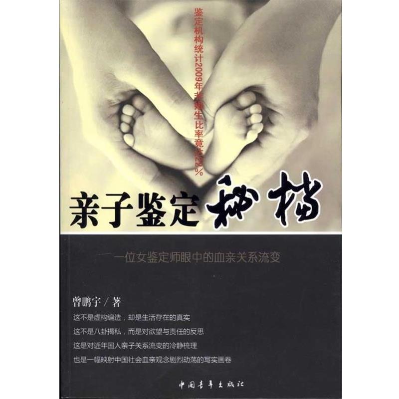 【正版书籍】 亲子鉴定秘档 曾鹏宇 著 中国青年出版社