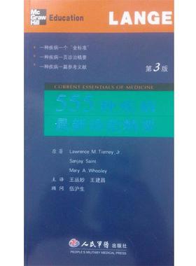 【正版书籍】 555种疾病诊治精要 (美)蒂尔妮(Tierney,L.M.),(美)圣(Saint,S.),(美) 人民军医出版社