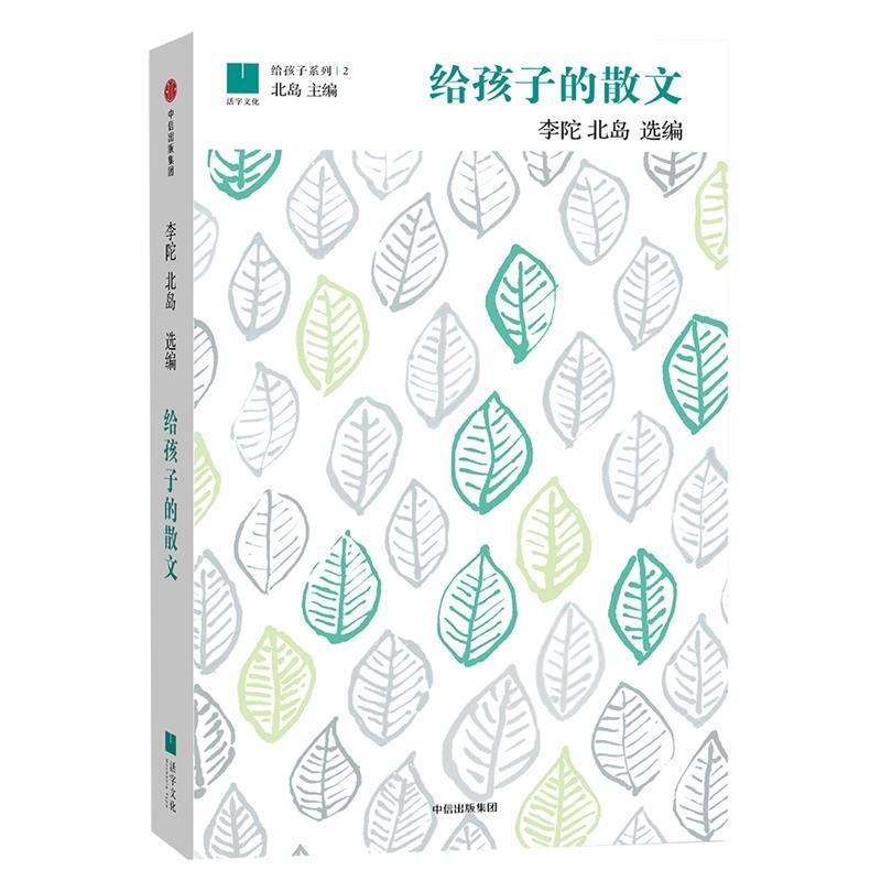 【正版书籍】 给孩子的散文 李陀,北岛 编 中信出版社