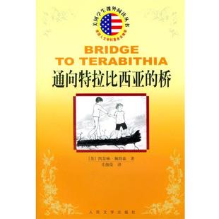 【正版书籍】 通向特拉比西亚的桥 美国学生课外阅读丛书 （美）凯瑟琳·佩特森 著,庄细荣 译 人民文学出版社