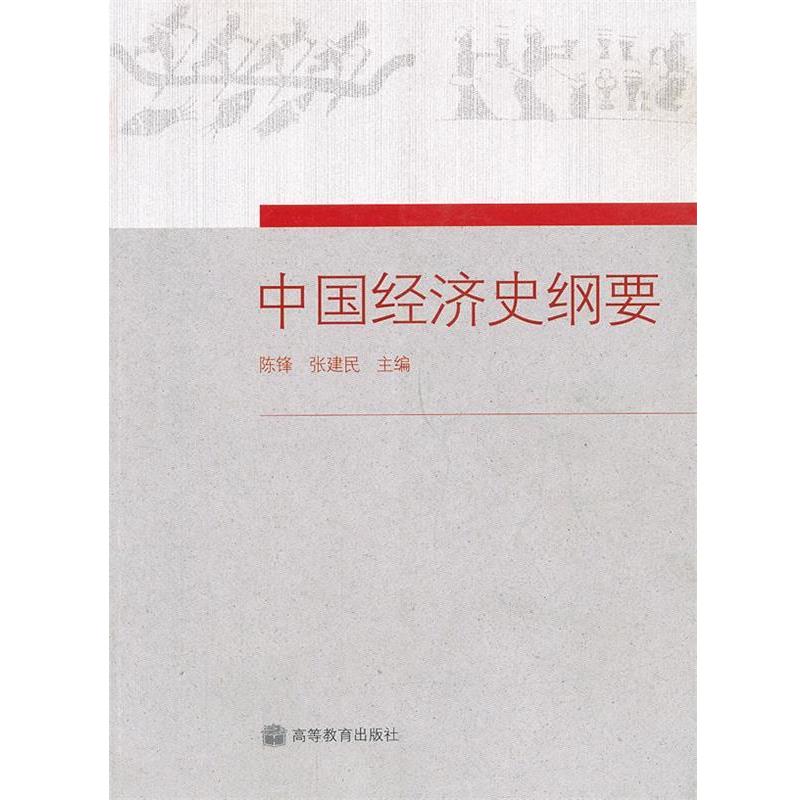 【正版书籍】 中国经济史纲要 陈锋,张建民　主编 高等教育出版社