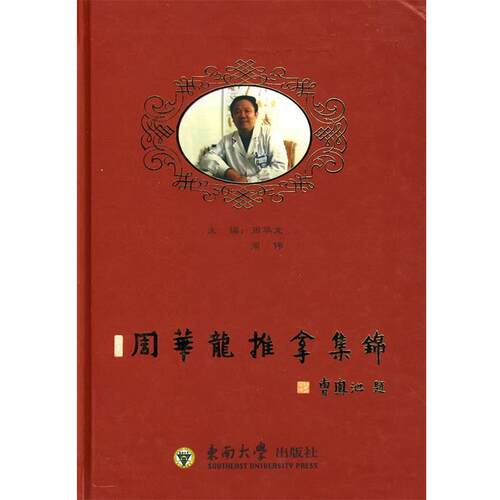 【正版书籍】 周华龙推拿集锦 周华龙 主编 东南大学出版社