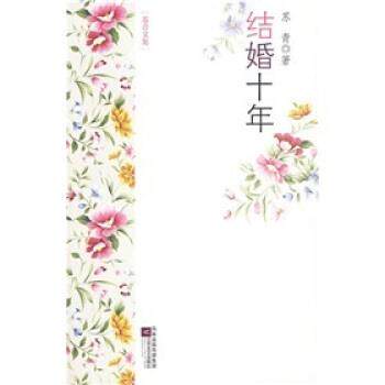 【正版书籍】 结婚十年 苏青 凤凰出版传媒集团,江苏文艺出版社