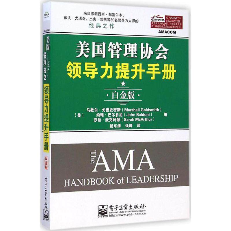 【正版书籍】 美国管理协会领导力提升手册 (美)马歇尔·戈德史密斯(Marshall Goldsmith),(美)约翰·巴尔多尼(John Baldoni),(美)
