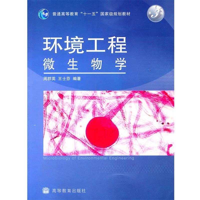 【正版书籍】 环境工程微生物学 第三版 周群英,王士芬 编著 高等教育出版社