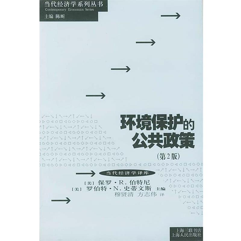 【正版书籍】 环境保护的公共政策—当代经济学系列丛书 （美）伯特尼（Porthey,P.R.）,（美）史蒂文斯（Stavins,R.N.）主编,穆贤