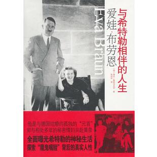 【正版书籍】 爱娃·布劳恩—与希特勒相伴的人生 (德)格特马克尔　著,朱刘华　译 国际文化出版公司