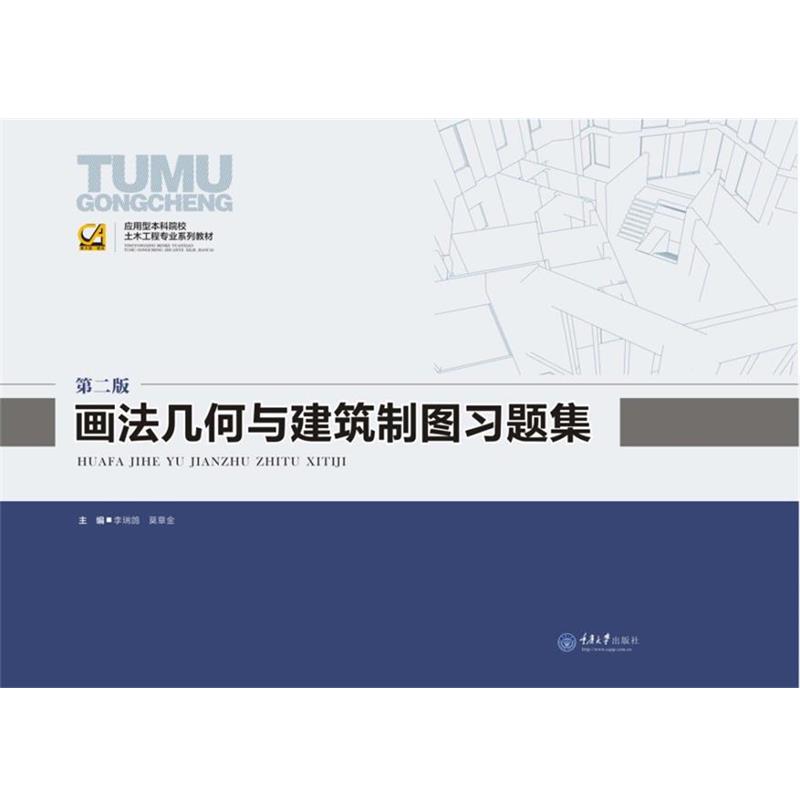 【正版书籍】 画法几何与建筑制图习题集 李瑞鸽,莫章金 主编 重庆大学出版社
