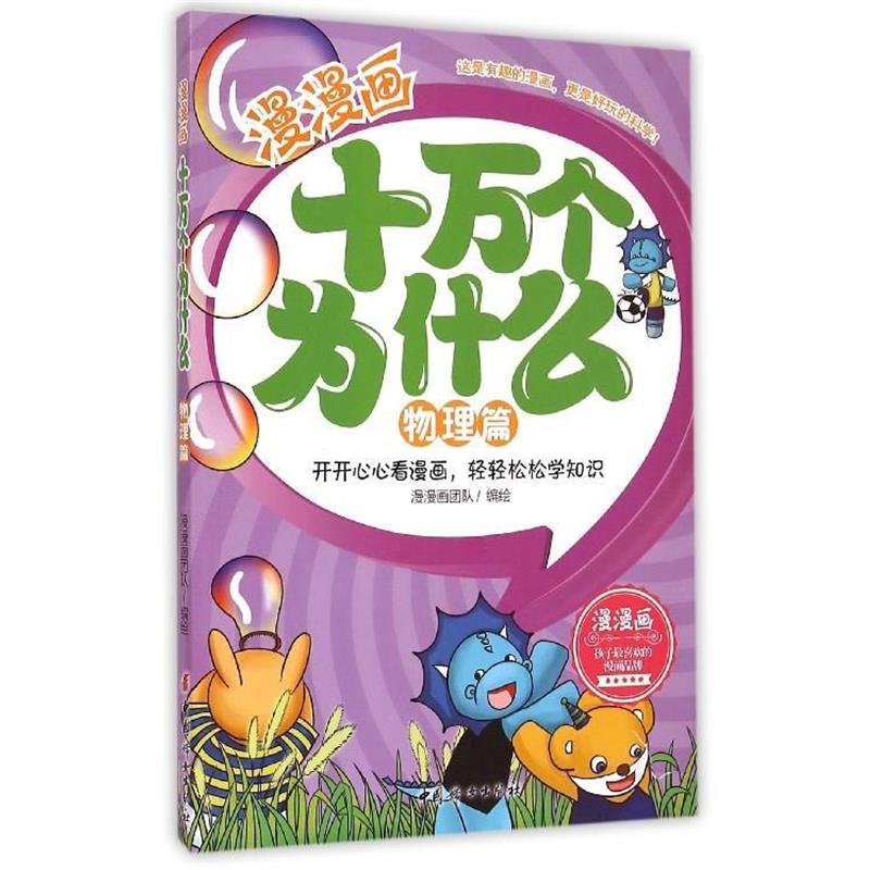 【正版书籍】 漫漫画十万个为什么:物理篇 漫漫画团队 中国妇女出版社