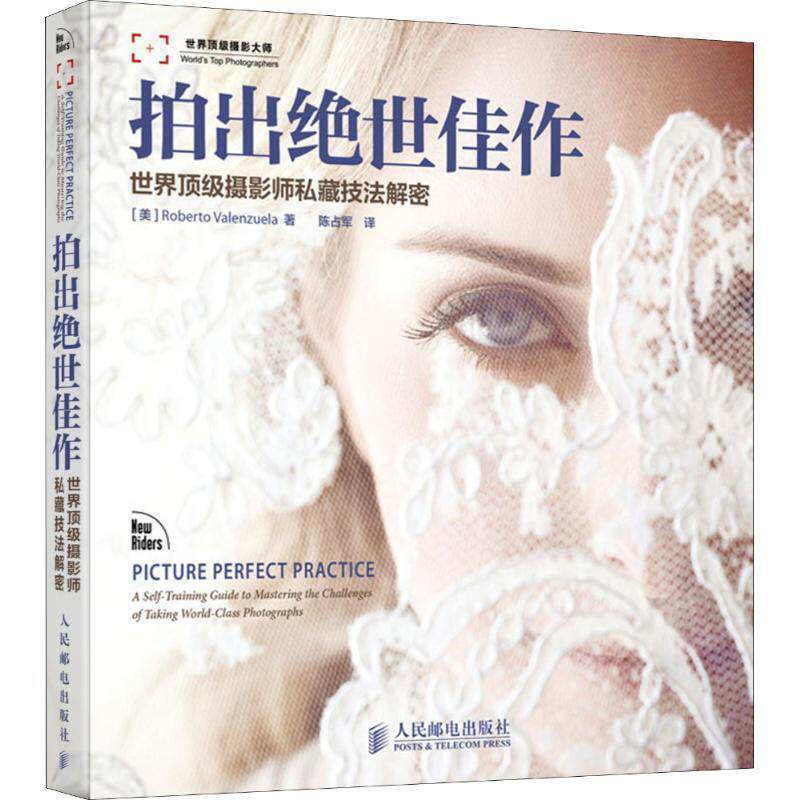 【正版书籍】 拍出绝世佳作 [美]Roberto Valenzuela　著,陆占军　译 人民邮电出版社