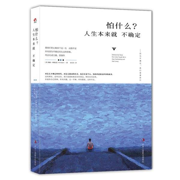 【正版书籍】 怕什么？人生本来就不确定 [美]鲍勃 米格拉尼 中华工商联合出版社