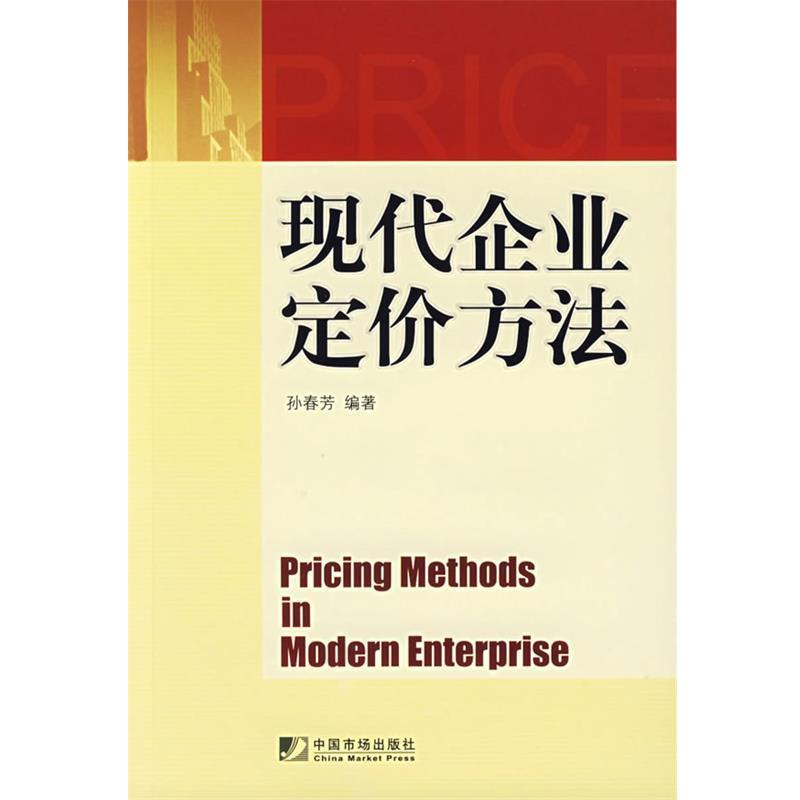【正版书籍】 现代企业定价方法 孙春芳 编著 中国市场出版社