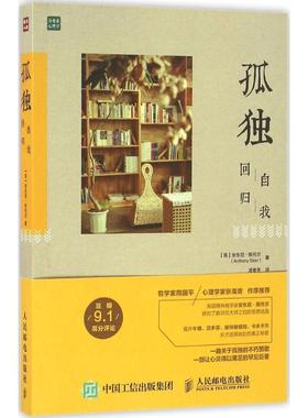 【正版书籍】 孤独:回归自我 【英】安东尼·斯托尔(Anthony Storr) 人民邮电出版社