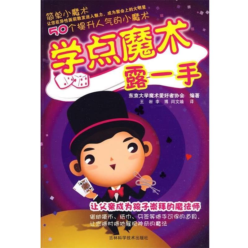 【正版书籍】 学点魔术露一手·2 东京大学魔术爱好者协会 吉林科学技术出版社