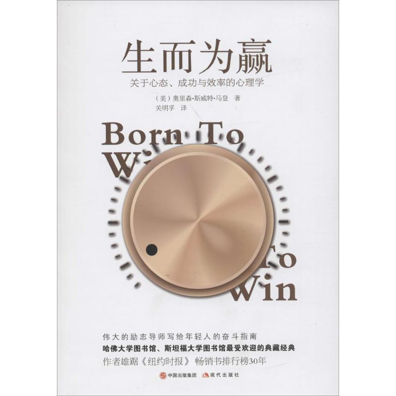 【正版书籍】 生而为赢 奥里森·斯威特·马登, 关明孚 现代出版社