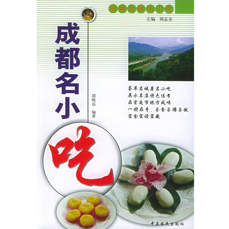 【正版书籍】 成都名小吃 胡晓远 编著 中原农民出版社发行部