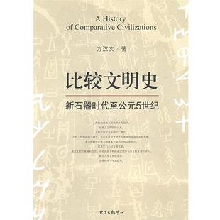 【正版书籍】 比较文明史-新石器时代至公元5世纪 方汉文 著 东方出版中心