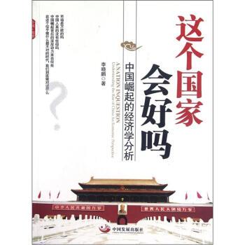 【正版书籍】 中国崛起的经济学分析:这个国家会好吗 李晓鹏 著 中国发展出版社