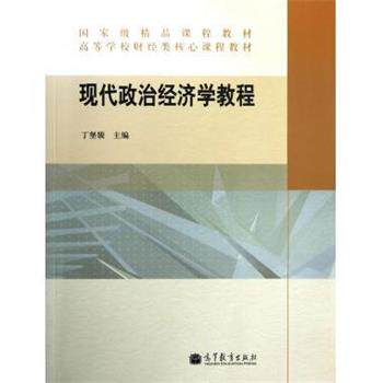 【正版书籍】 高等学校财经类核心课程教材:现代政治经济学教程 丁堡骏 高等教育出版社