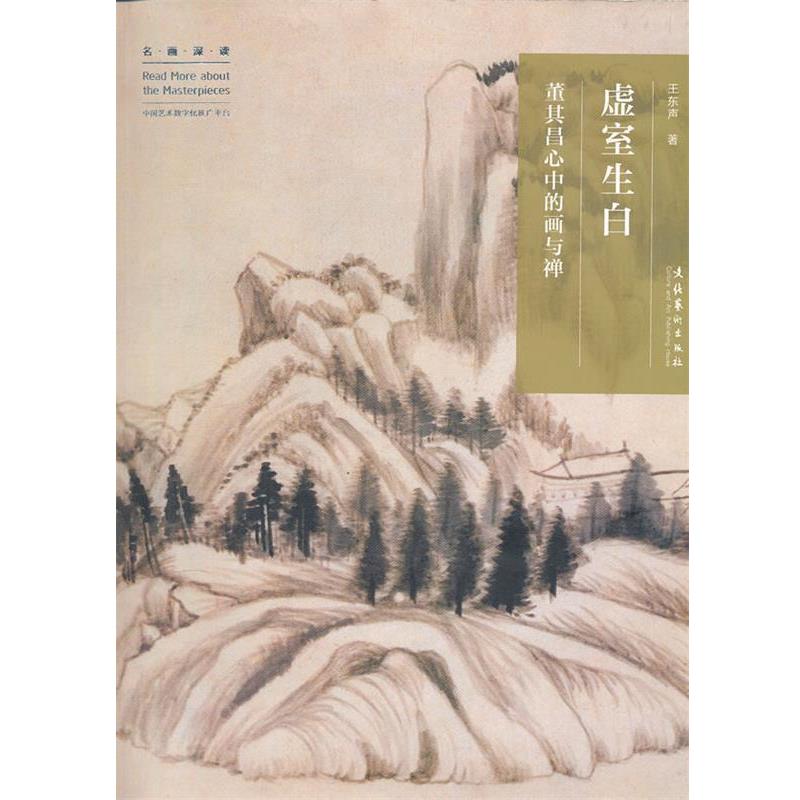 【正版书籍】 名画深读系列--虚室生白:董其昌心中的画与禅 王东声 文化艺术出版社