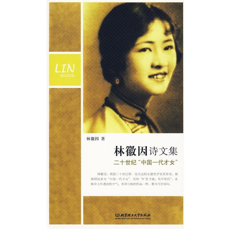 【正版书籍】 林徽因诗文集 林徽因 著 北京理工大学出版社
